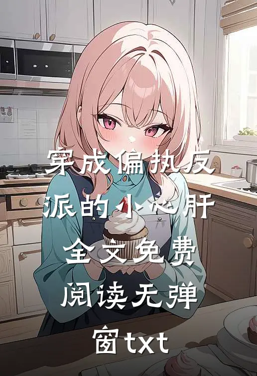 穿成偏执反派的小心肝全文免费阅读无弹窗txt