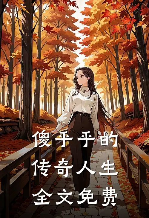 傻乎乎的传奇人生全文免费