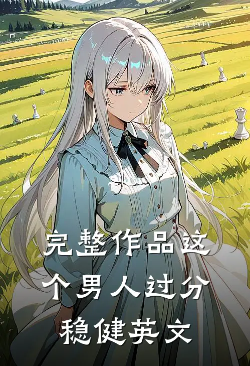 完整作品这个男人过分稳健英文