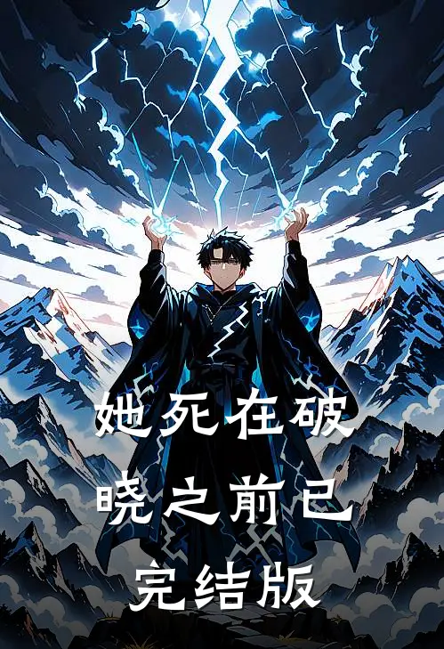 她死在破晓之前已完结版