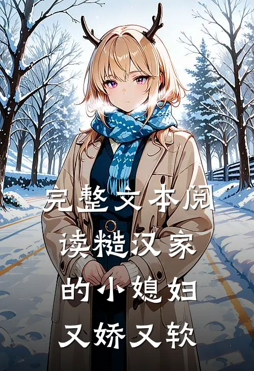 完整文本阅读糙汉家的小媳妇又娇又软