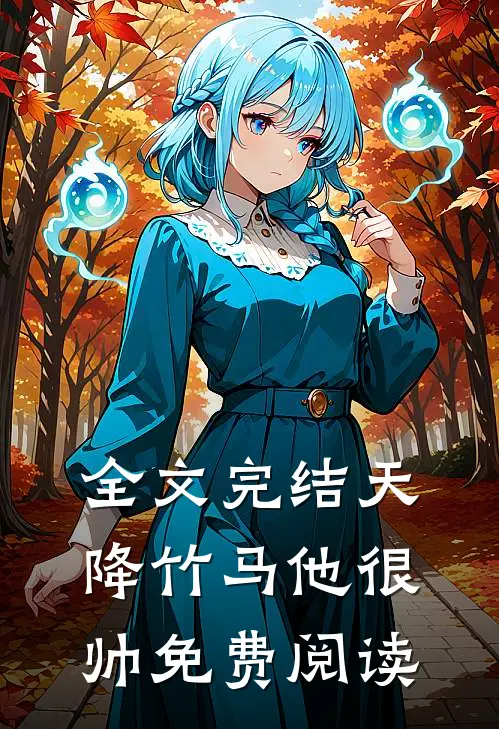 全文完结天降竹马他很帅免费阅读