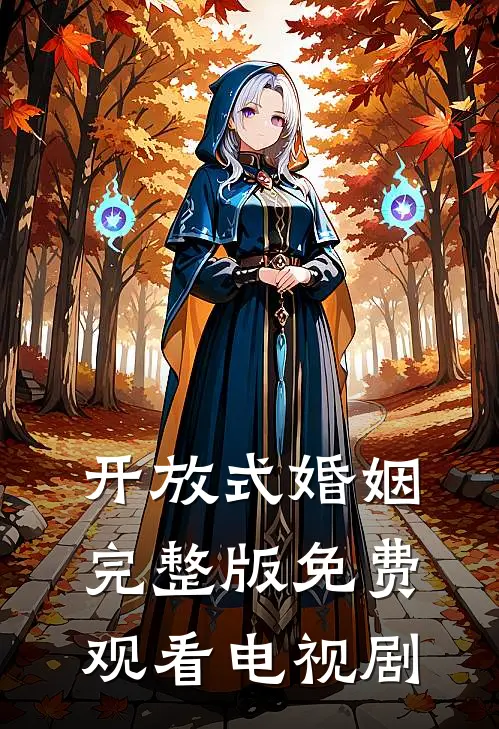 开放式婚姻完整版免费观看电视剧