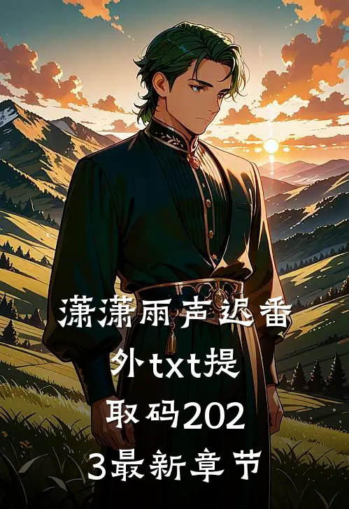 潇潇雨声迟番外txt提取码2023最新章节
