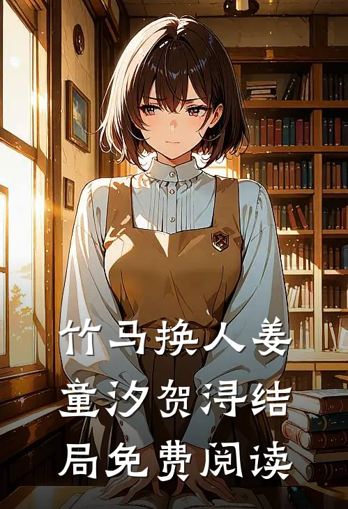 竹马换人姜童汐贺浔结局免费阅读