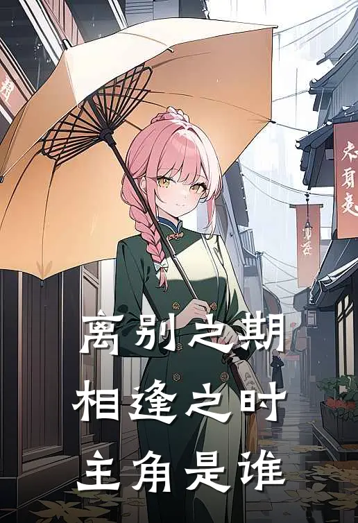 离别之期相逢之时主角是谁