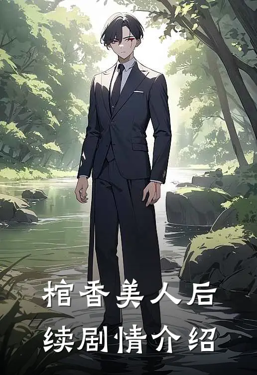 棺香美人后续剧情介绍