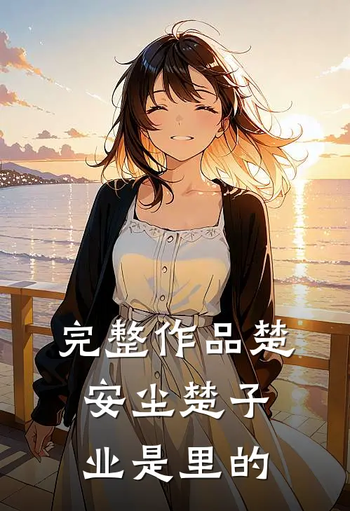 完整作品楚安尘楚子业是里的