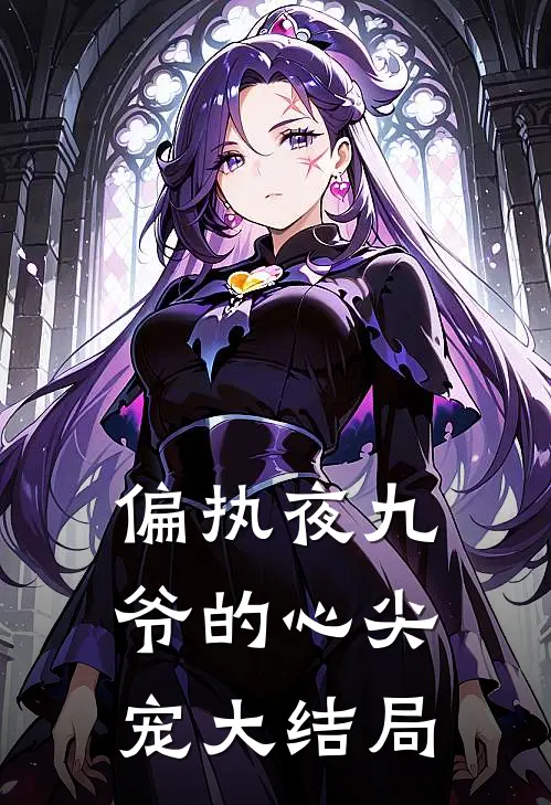 偏执夜九爷的心尖宠大结局