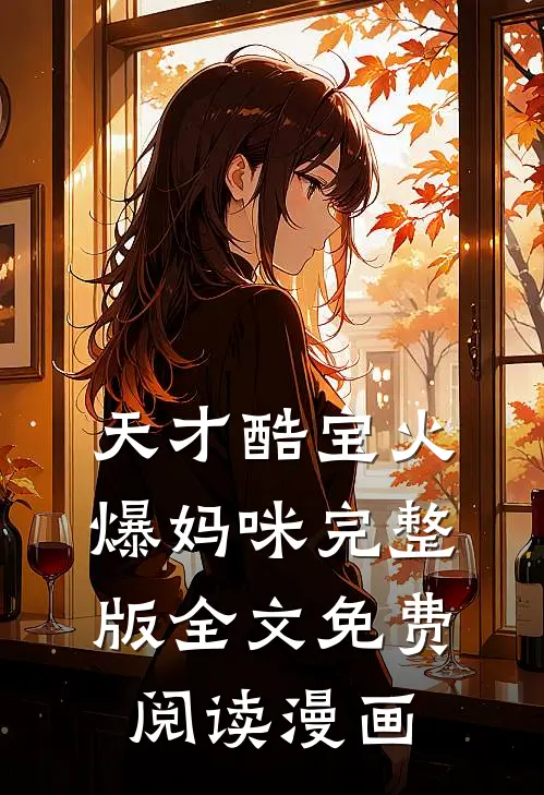 天才酷宝火爆妈咪完整版全文免费阅读漫画