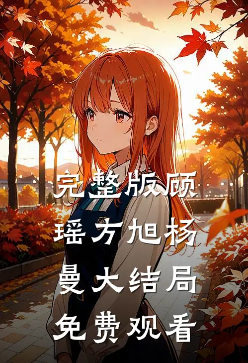 完整版顾瑶方旭杨曼大结局免费观看