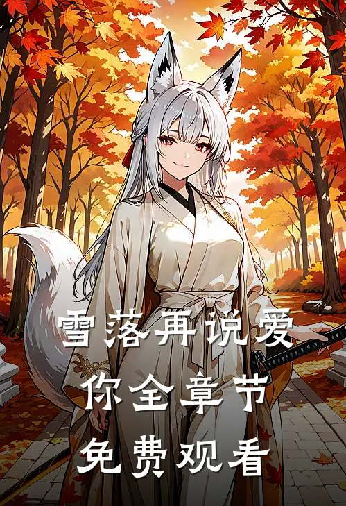 雪落再说爱你全章节免费观看