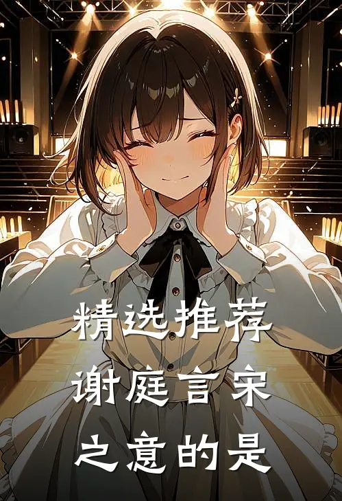 精选推荐谢庭言宋之意的是