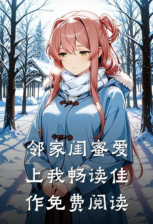 邻家闺蜜爱上我畅读佳作免费阅读