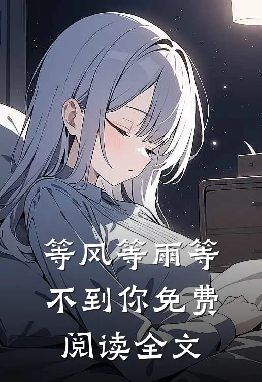 等风等雨等不到你免费阅读全文