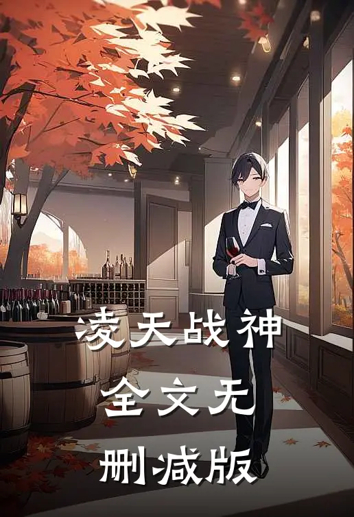 凌天战神全文无删减版