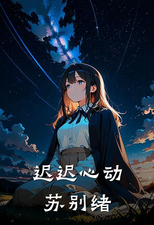 迟迟心动苏别绪
