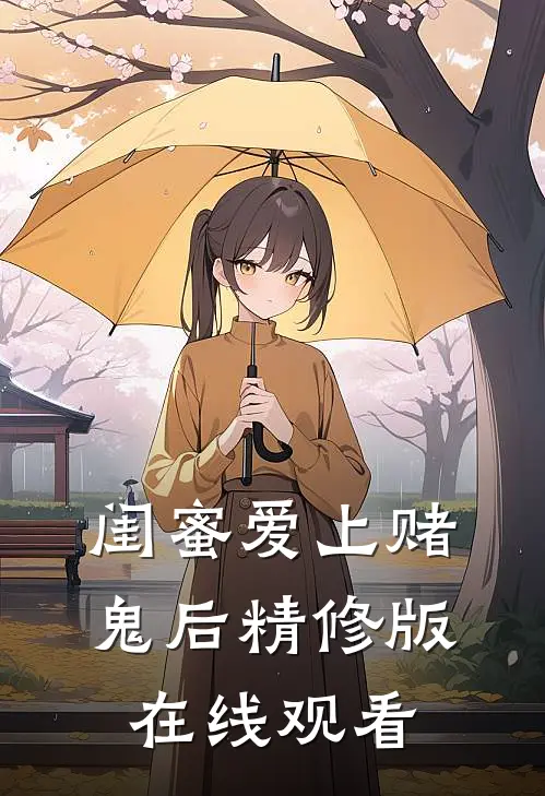 闺蜜爱上赌鬼后精修版在线观看