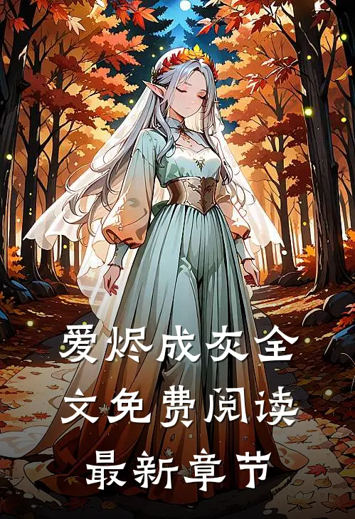 爱烬成灰全文免费阅读最新章节