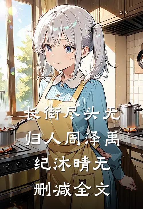 长街尽头无归人周泽禹纪沐晴无删减全文