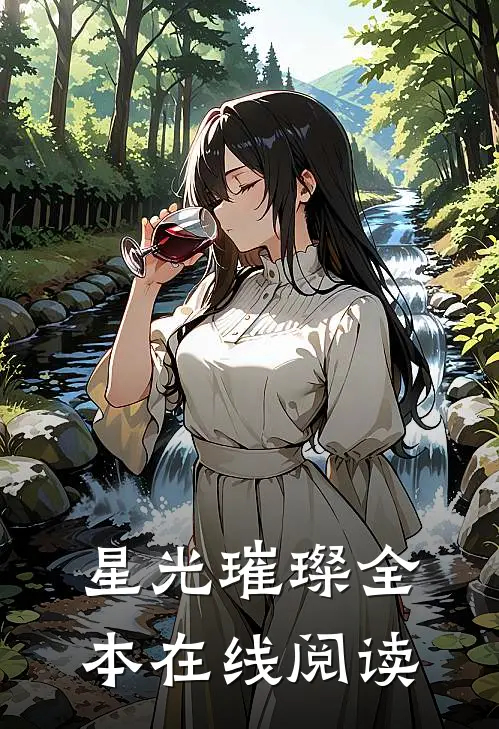 星光璀璨全本在线阅读