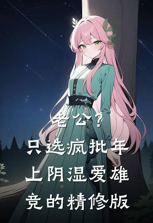 老公？只选疯批年上阴湿爱雄竞的精修版