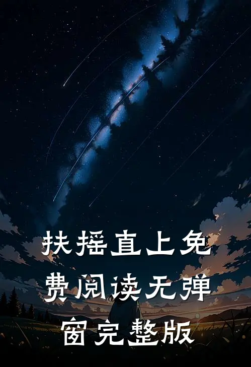 扶摇直上免费阅读无弹窗完整版