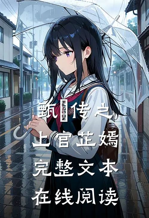 甄嬛传之上官芷嫣完整文本在线阅读