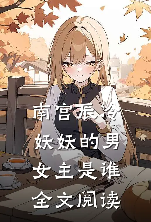 南宫辰冷妖妖的男女主是谁全文阅读