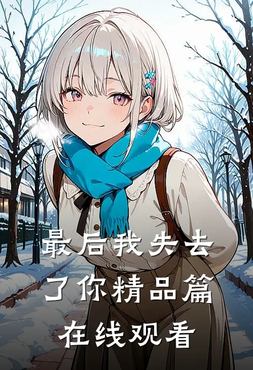 最后我失去了你精品篇在线观看
