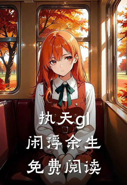 执天gl闲浮余生免费阅读