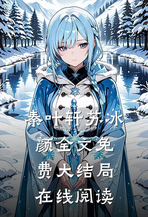 秦叶轩苏冰颜全文免费大结局在线阅读