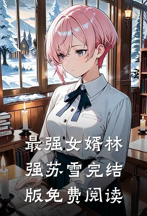 最强女婿林强苏雪完结版免费阅读