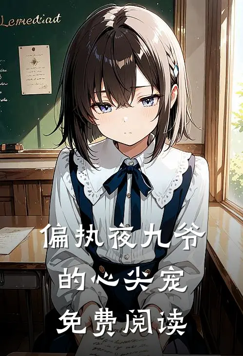 偏执夜九爷的心尖宠免费阅读
