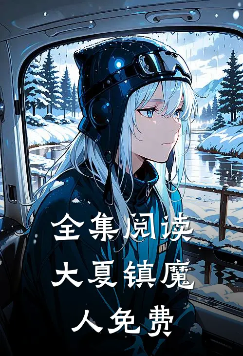 全集阅读大夏镇魔人免费