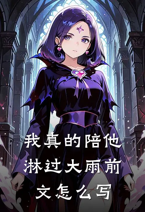 我真的陪他淋过大雨前文怎么写