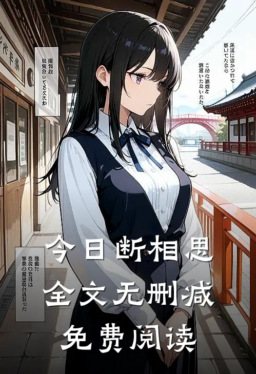 今日断相思全文无删减免费阅读