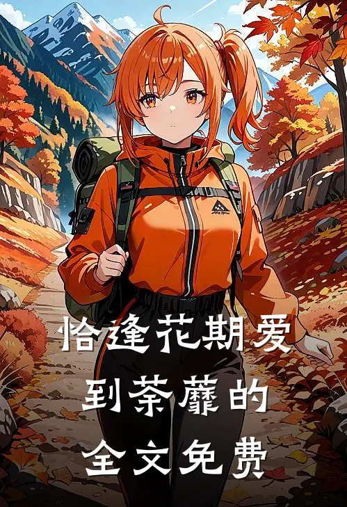 恰逢花期爱到荼蘼的全文免费