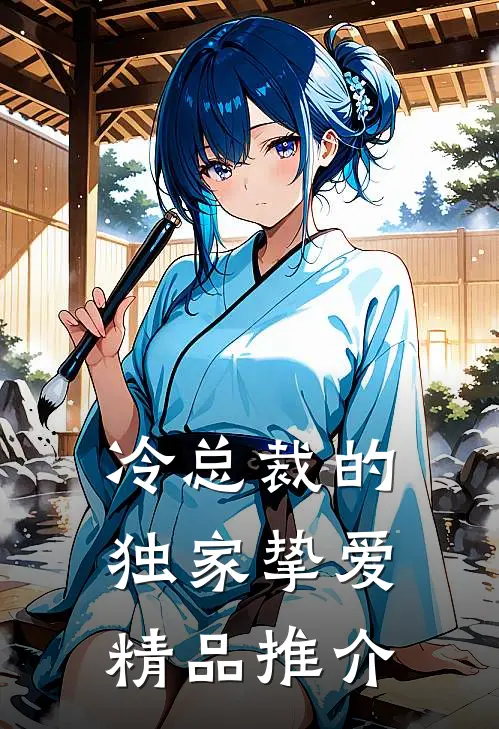 冷总裁的独家挚爱精品推介
