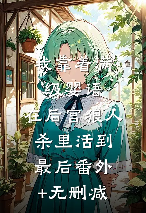 我靠着满级婴语，在后宫狼人杀里活到最后番外+无删减