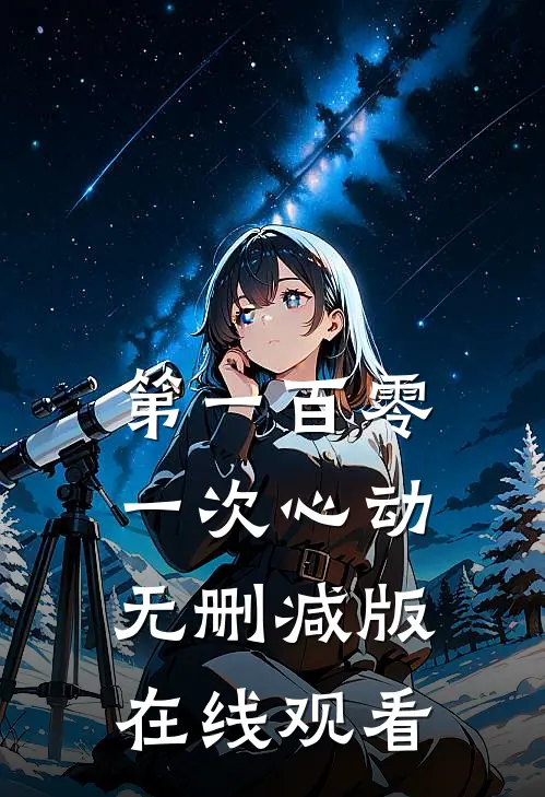 第一百零一次心动无删减版在线观看