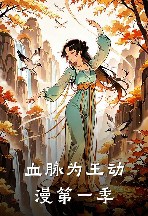 血脉为王动漫第一季