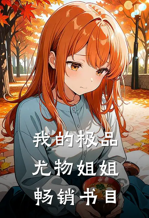 我的极品尤物姐姐畅销书目