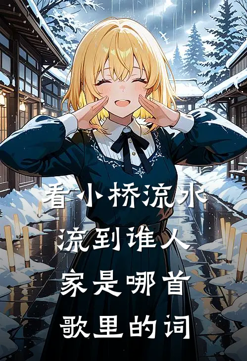 看小桥流水流到谁人家是哪首歌里的词