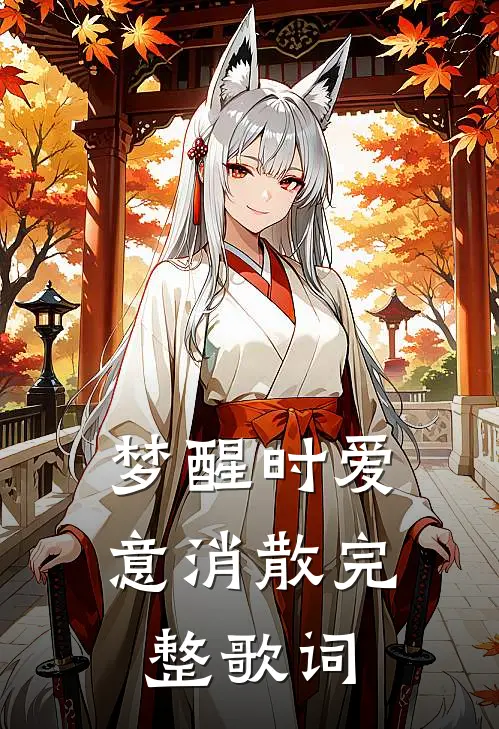 梦醒时爱意消散完整歌词