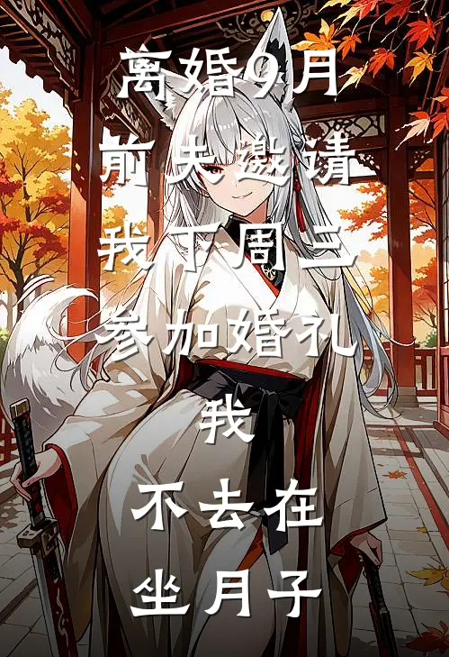 离婚9月前夫邀请我下周三参加婚礼，我:不去在坐月子