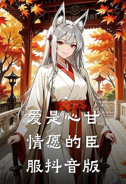 爱是心甘情愿的臣服抖音版