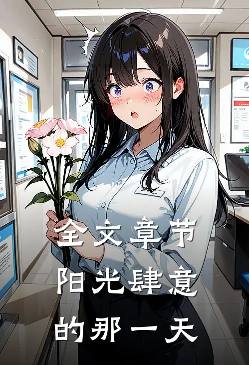 全文章节阳光肆意的那一天