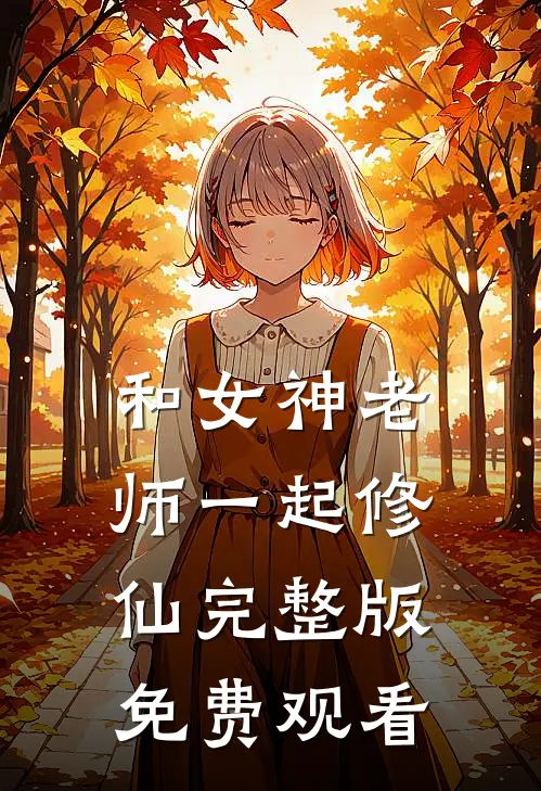 和女神老师一起修仙完整版免费观看