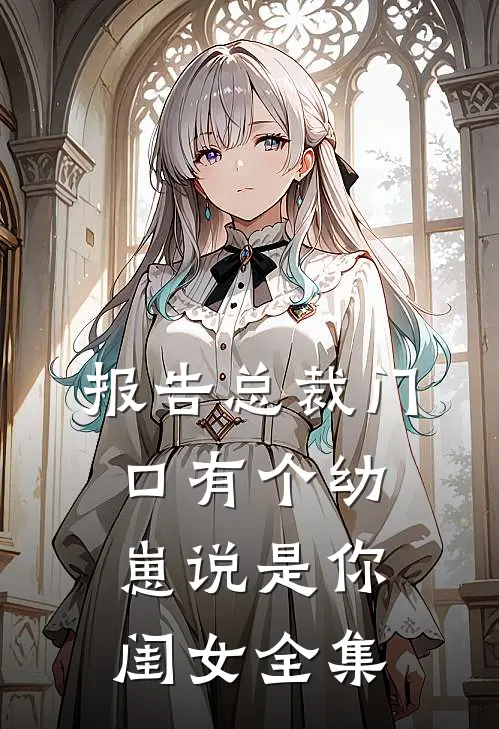 报告总裁门口有个幼崽说是你闺女全集